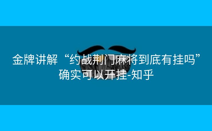 金牌讲解“约战荆门麻将到底有挂吗”确实可以开挂-知乎