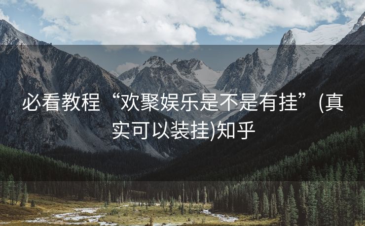 必看教程“欢聚娱乐是不是有挂”(真实可以装挂)知乎