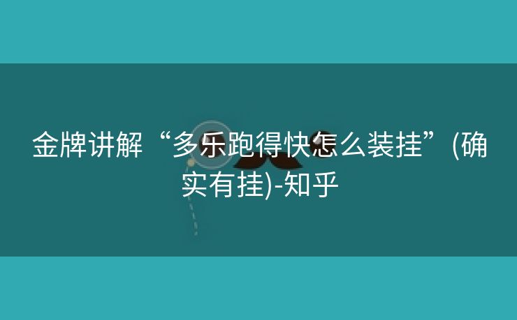 金牌讲解“多乐跑得快怎么装挂”(确实有挂)-知乎