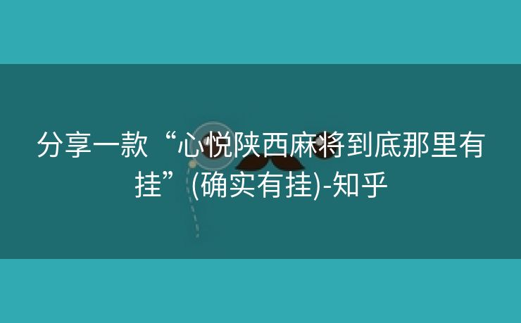 分享一款“心悦陕西麻将到底那里有挂”(确实有挂)-知乎