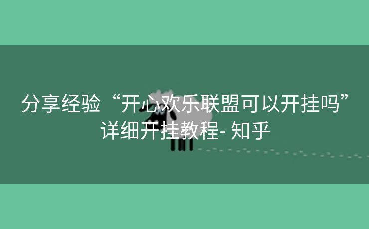 分享经验“开心欢乐联盟可以开挂吗”详细开挂教程- 知乎