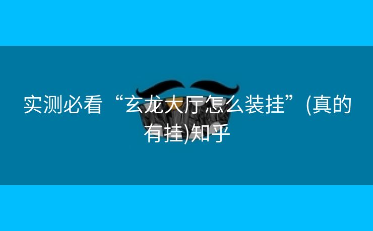 实测必看“玄龙大厅怎么装挂”(真的有挂)知乎