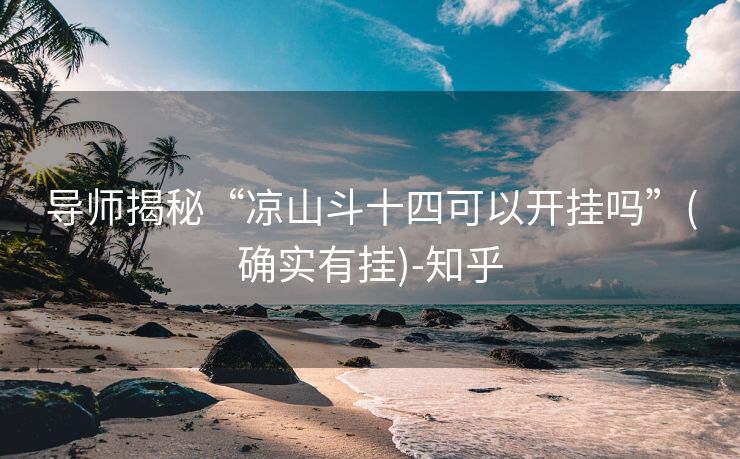 导师揭秘“凉山斗十四可以开挂吗”(确实有挂)-知乎