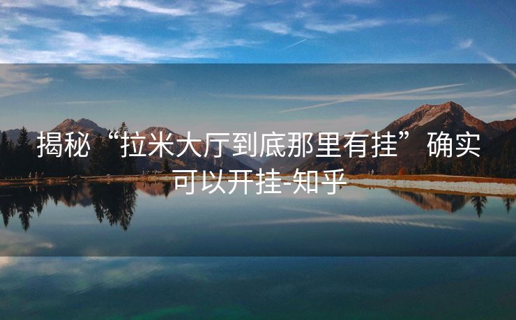 揭秘“拉米大厅到底那里有挂”确实可以开挂-知乎
