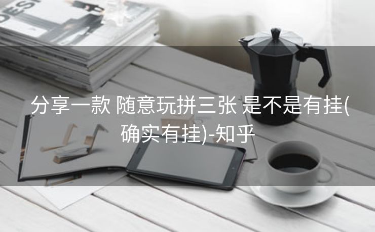  分享一款 随意玩拼三张 是不是有挂(确实有挂)-知乎