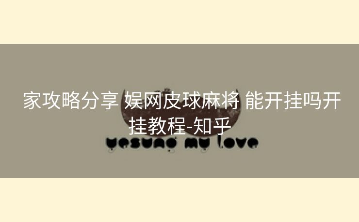 家攻略分享 娱网皮球麻将 能开挂吗开挂教程-知乎 家攻略分享 娱网皮球麻将 能开挂吗开挂教程-知乎