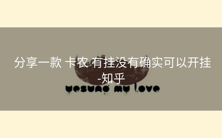 分享一款 卡农 有挂没有确实可以开挂-知乎 分享一款 卡农 有挂没有确实可以开挂-知乎