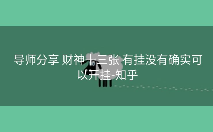 导师分享 财神十三张 有挂没有确实可以开挂-知乎 导师分享 财神十三张 有挂没有确实可以开挂-知乎