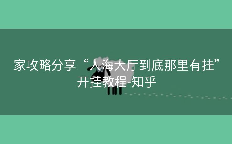 家攻略分享“人海大厅到底那里有挂”开挂教程-知乎