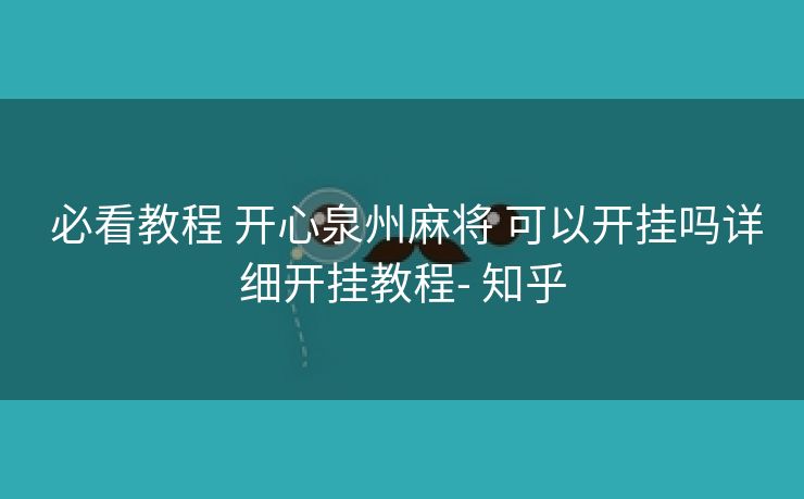  必看教程 开心泉州麻将 可以开挂吗详细开挂教程- 知乎