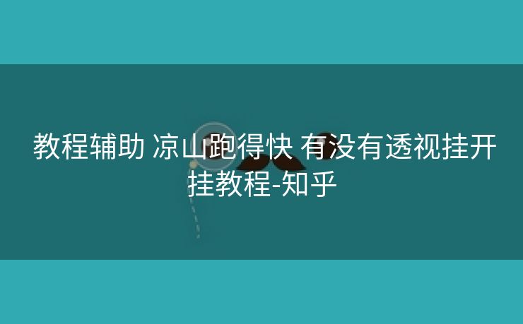  教程辅助 凉山跑得快 有没有透视挂开挂教程-知乎