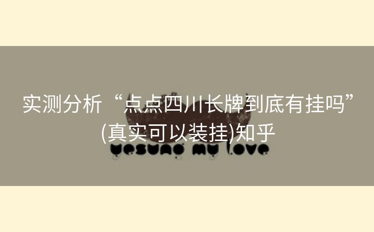 实测分析“点点四川长牌到底有挂吗”(真实可以装挂)知乎