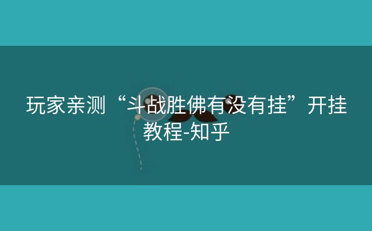 玩家亲测“斗战胜佛有没有挂”开挂教程-知乎 玩家亲测“斗战胜佛有没有挂”开挂教程-知乎
