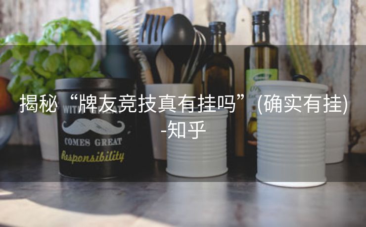 揭秘“牌友竞技真有挂吗”(确实有挂)-知乎 揭秘“牌友竞技真有挂吗”(确实有挂)-知乎