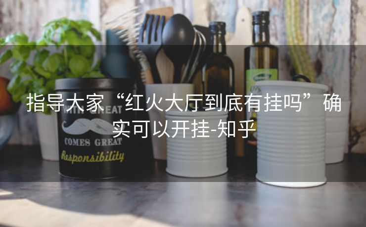 指导大家“红火大厅到底有挂吗”确实可以开挂-知乎 指导大家“红火大厅到底有挂吗”确实可以开挂-知乎