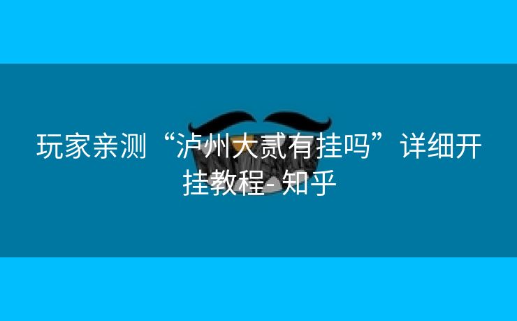 玩家亲测“泸州大贰有挂吗”详细开挂教程- 知乎 玩家亲测“泸州大贰有挂吗”详细开挂教程- 知乎