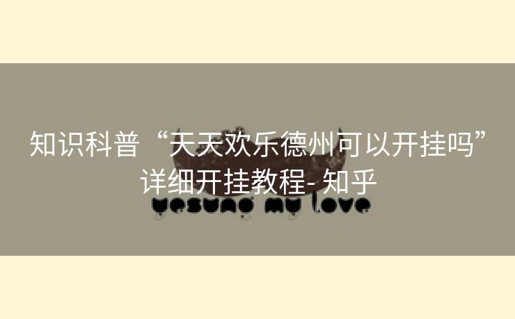 知识科普“天天欢乐德州可以开挂吗”详细开挂教程- 知乎 知识科普“天天欢乐德州可以开挂吗”详细开挂教程- 知乎