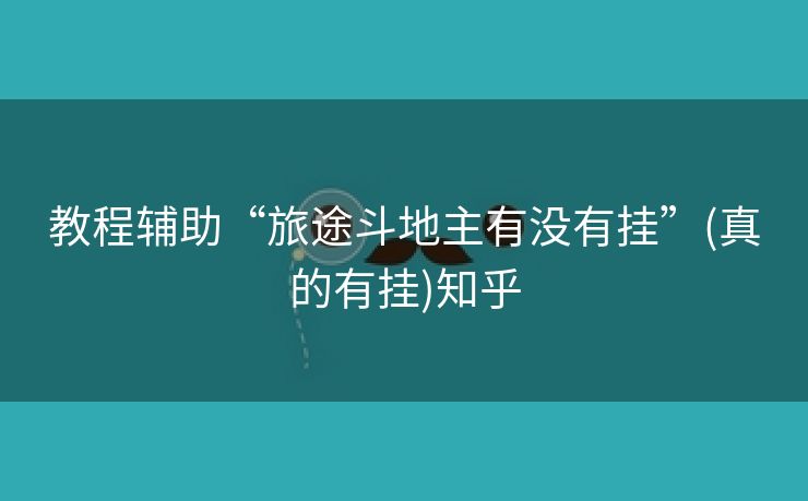 教程辅助“旅途斗地主有没有挂”(真的有挂)知乎 教程辅助“旅途斗地主有没有挂”(真的有挂)知乎