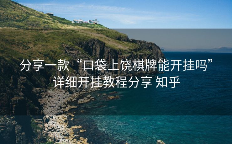分享一款“口袋上饶棋牌能开挂吗”详细开挂教程分享 知乎 分享一款“口袋上饶棋牌能开挂吗”详细开挂教程分享 知乎