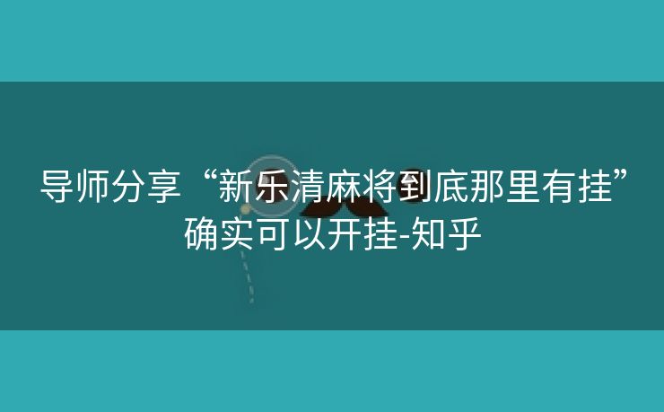 导师分享“新乐清麻将到底那里有挂”确实可以开挂-知乎