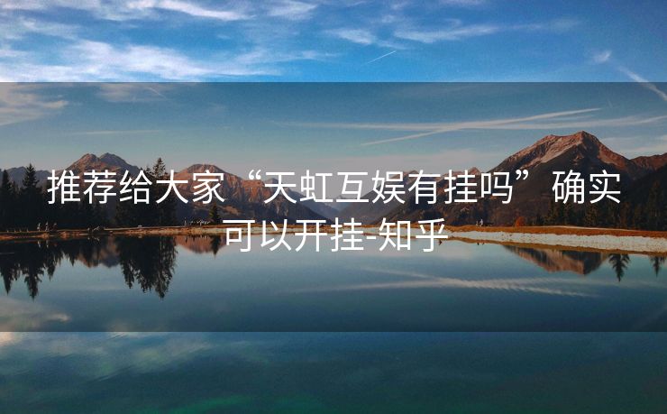 推荐给大家“天虹互娱有挂吗”确实可以开挂-知乎