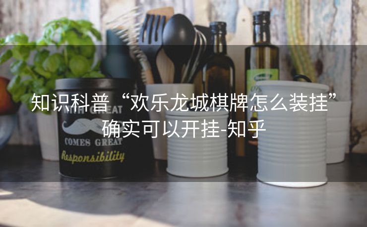 知识科普“欢乐龙城棋牌怎么装挂”确实可以开挂-知乎