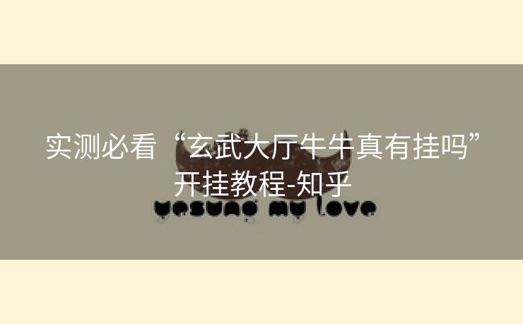 实测必看“玄武大厅牛牛真有挂吗”开挂教程-知乎