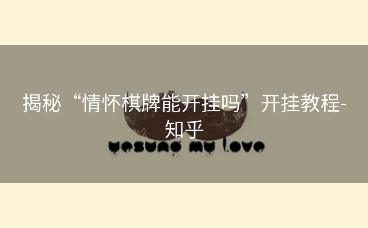 揭秘“情怀棋牌能开挂吗”开挂教程-知乎