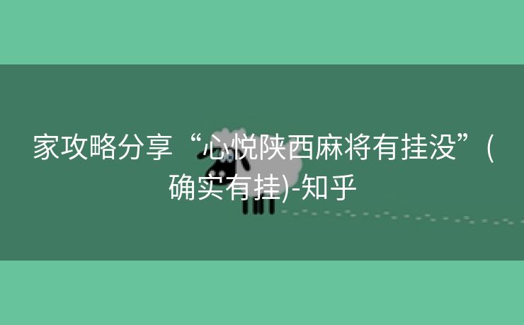 家攻略分享“心悦陕西麻将有挂没”(确实有挂)-知乎
