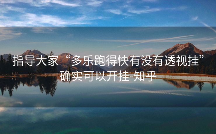 指导大家“多乐跑得快有没有透视挂”确实可以开挂-知乎