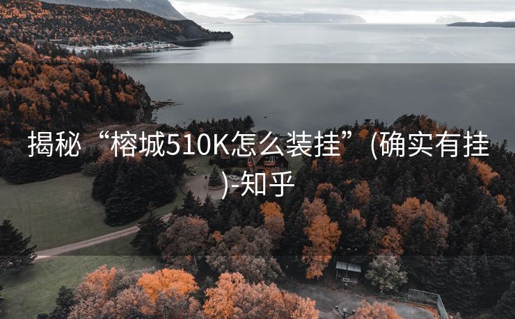 揭秘“榕城510K怎么装挂”(确实有挂)-知乎