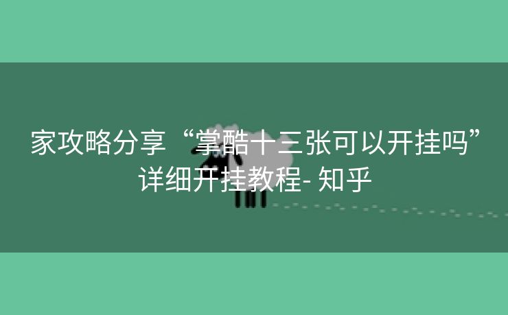 家攻略分享“掌酷十三张可以开挂吗”详细开挂教程- 知乎
