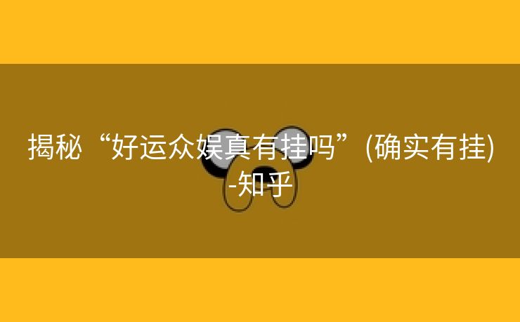 揭秘“好运众娱真有挂吗”(确实有挂)-知乎