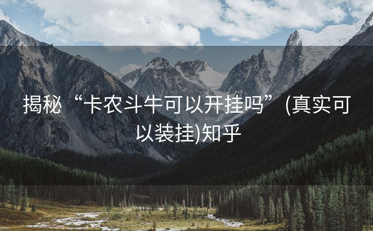 揭秘“卡农斗牛可以开挂吗”(真实可以装挂)知乎