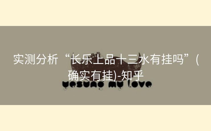 实测分析“长乐上品十三水有挂吗”(确实有挂)-知乎