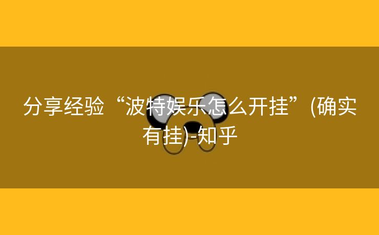 分享经验“波特娱乐怎么开挂”(确实有挂)-知乎