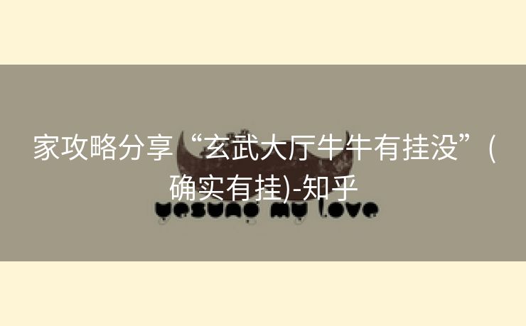 家攻略分享“玄武大厅牛牛有挂没”(确实有挂)-知乎