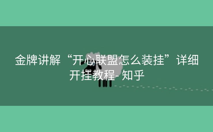 金牌讲解“开心联盟怎么装挂”详细开挂教程- 知乎