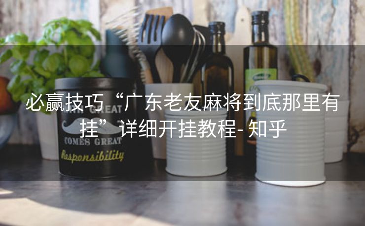 必赢技巧“广东老友麻将到底那里有挂”详细开挂教程- 知乎