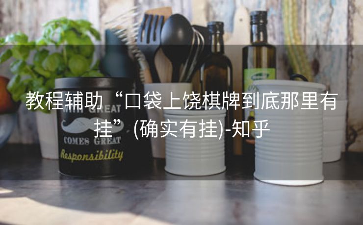 教程辅助“口袋上饶棋牌到底那里有挂”(确实有挂)-知乎