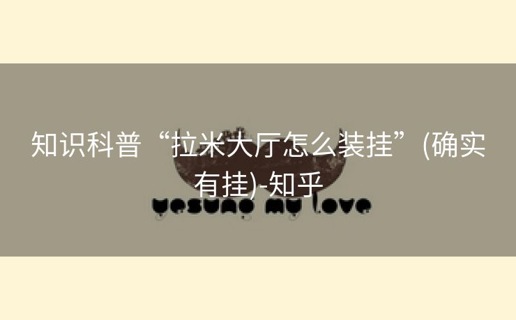 知识科普“拉米大厅怎么装挂”(确实有挂)-知乎