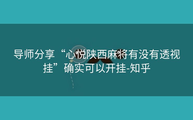 导师分享“心悦陕西麻将有没有透视挂”确实可以开挂-知乎