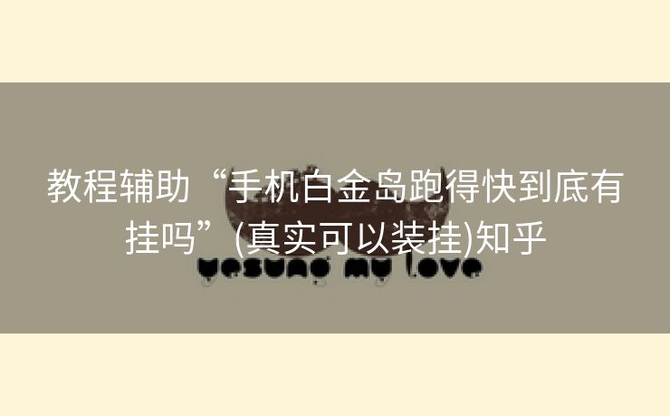 教程辅助“手机白金岛跑得快到底有挂吗”(真实可以装挂)知乎