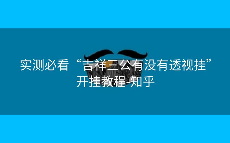 实测必看“吉祥三公有没有透视挂”开挂教程-知乎