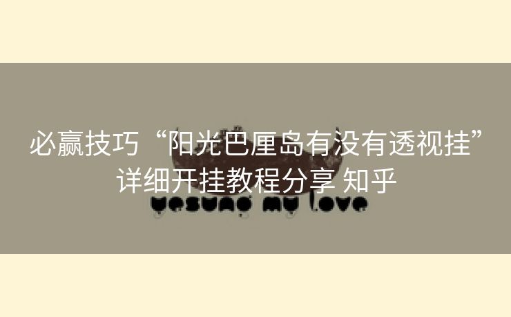 必赢技巧“阳光巴厘岛有没有透视挂”详细开挂教程分享 知乎