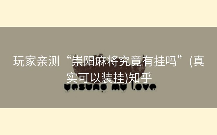 玩家亲测“崇阳麻将究竟有挂吗”(真实可以装挂)知乎