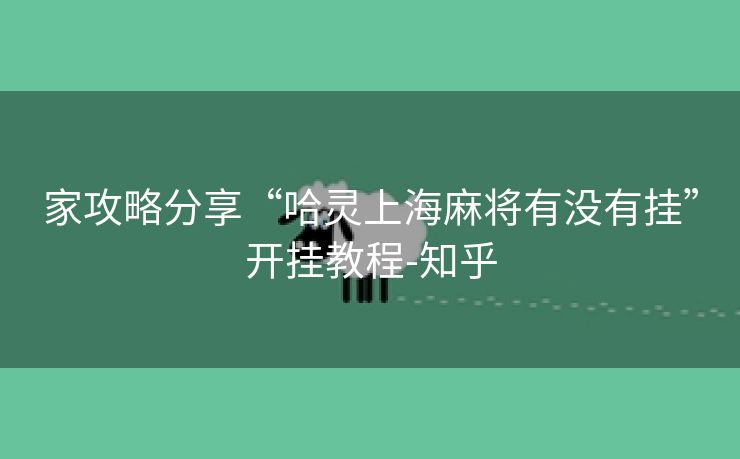 家攻略分享“哈灵上海麻将有没有挂”开挂教程-知乎