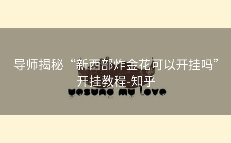 导师揭秘“新西部炸金花可以开挂吗”开挂教程-知乎