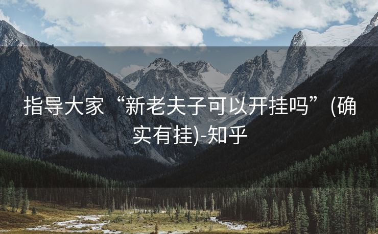 指导大家“新老夫子可以开挂吗”(确实有挂)-知乎