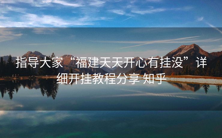 指导大家“福建天天开心有挂没”详细开挂教程分享 知乎